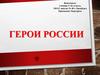 Герои России
