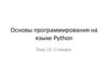 Основы программирования на языке Python. Словари