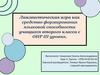 Лингвистическая игра как средство формирования языковой способности учащихся второго класса с ОНР III уровня