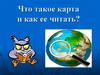 Что такое карта и как ее читать?