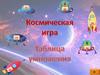 Космическая игра. Таблица умножения
