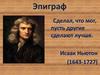 Исаак Ньютон