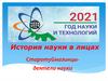 История науки в лицах. Старотуймазинцы деятели науки