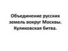 Объединение русских земель вокруг Москвы. Куликовская битва