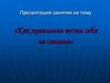 Как правильно вести себя за столом