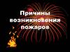 Причины пожаров