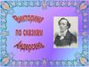Викторина по сказкам Андерсена