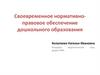 Своевременное нормативно-правовое обеспечение дошкольного образования