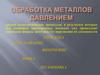 Обработка металлов давлением