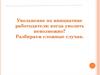 Увольнение по инициативе работодателя: когда уволить невозможно?