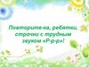 Автоматизация звука [р] в словах. Из жизни подводных обитателей