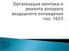 Организация монтажа и ремонта аппарата воздушного охлаждения поз. 1625