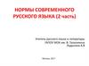 Нормы современного русского языка (2 часть)