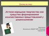 Устное народное творчество как средство формирования качественных представлений у дошкольников