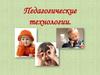 Педагогические технологии