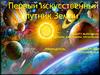 Первый искусственный спутник Земли
