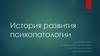История развития психопатологии