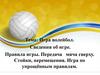 Игра волейбол. Сведения об игре. Правила игры. Передача мяча сверху. Стойки, перемещения. Игра по упрощённым правилам