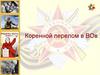 Коренной перелом в ВОв