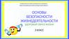 Основы безопасности жизнедеятельности. Здоровый образ жизни. 2 класс. Опасность курения