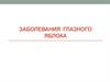 Заболевания глазного яблока