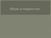 Обувь в творчестве