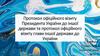Протокол офіційного візиту президента України до іншої держави та протокол офіційного візиту глави іншої держави до України