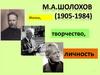 М.А. Шолохов (1905-1984)