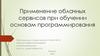 Применение облачных сервисов при обучении основам программирования
