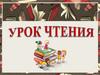 Урок чтения