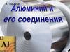 Алюминий и его соединения