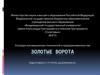 Золотые ворота — памятник древнерусской архитектуры и символ города Владимира
