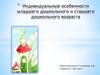 Индивидуальные особенности младшего дошкольного и старшего дошкольного возраста