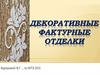 Декоративные фактурные отделки