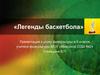 Легенды баскетбола