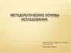 Методологические основы исследования
