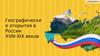 Географические открытия в России XVIII–XIX веков. Какие территории страны изучали русские путешественники?