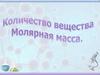 Количество вещества. Молярная масса