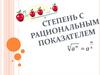 Степень с рациональным показателем
