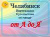 Челябинск. Виртуальное путешествие по городу