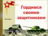 Гордимся своими защитниками