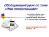 Имя числительное