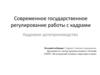 Современное государственное регулирование работы с кадрами. Кадровое делопроизводство