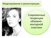 Современные тенденции объемноконтурной пластики
