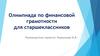Олимпиада по финансовой грамотности для старшеклассников