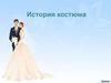 История костюма