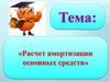 Расчет амортизации основных средств