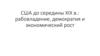 США до середины XIX в рабовладение, демократия и экономический рост