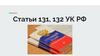 Статьи 131, 132 УК РФ. Изнасилование