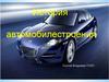 История автомобилестроения